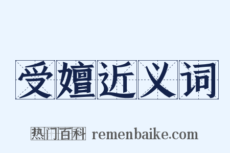 受嬗近义词是什么意思的图片